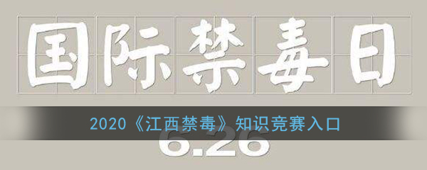 2020《江西禁毒》知识竞赛入口