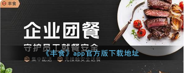 丰食（团餐）app下载(顺丰丰食app官方版下载地址)