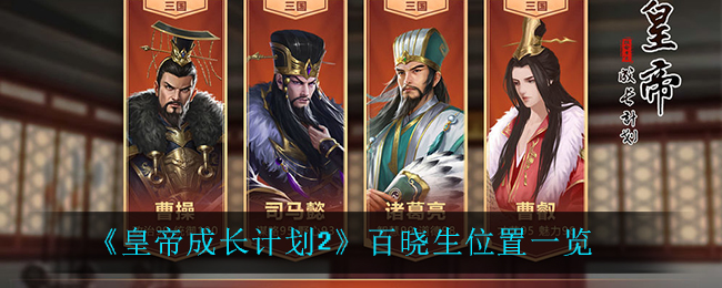 皇帝成长计划2百晓生在哪(百晓生位置一览)