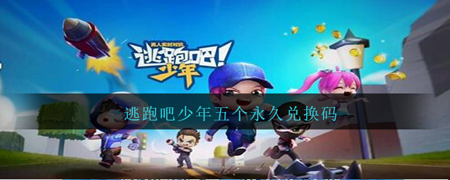 逃跑吧少年五个永久兑换码(逃跑吧少年永久兑换码大全)