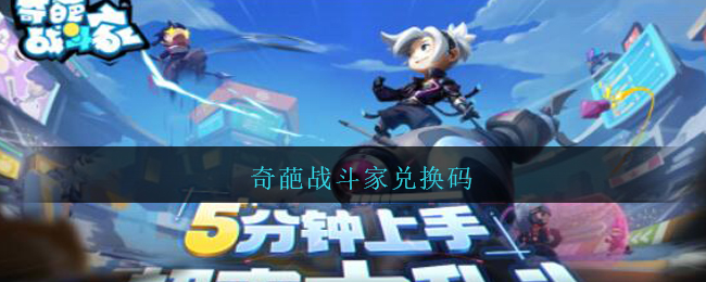 奇葩战斗家兑换码
