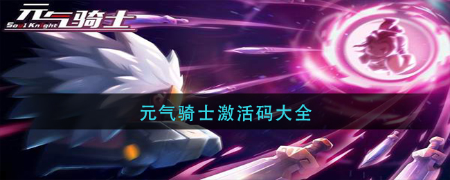 元气骑士激活码大全