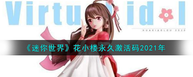 迷你世界花小楼永久激活码2021年(迷你世界花小楼最新永久激活码大全领取)