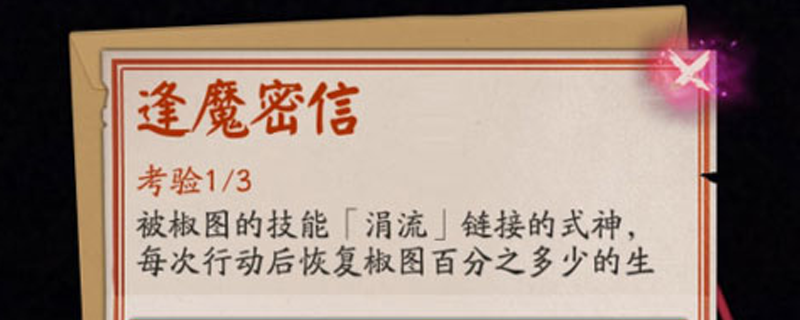 阴阳师中被椒图技能涓流链接的式神每次行动后恢复百分之多少生命值
