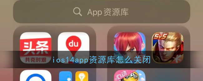 ios14app资源库怎么关闭(app资源库关闭方法)