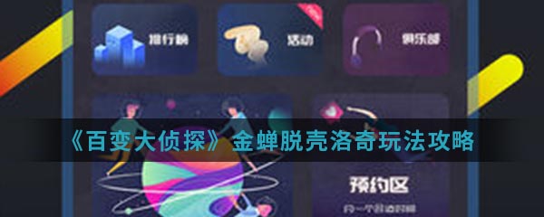 《百变大侦探》金蝉脱壳洛奇玩法攻略