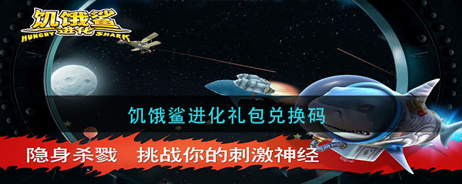 饥饿鲨进化礼包兑换码(饥饿鲨进化礼包兑换码最新2021)