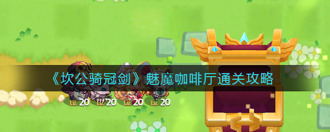 坎公骑冠剑魅魔咖啡厅怎么过(魅魔咖啡厅通关攻略)