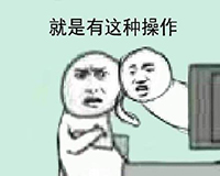 《我去还有这种操作》表情包大全