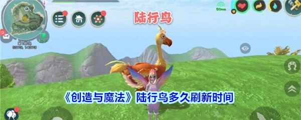 《创造与魔法》陆行鸟多久刷新时间