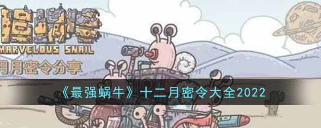 最强蜗牛12月的密令都有哪些(十二月密令大全2022)