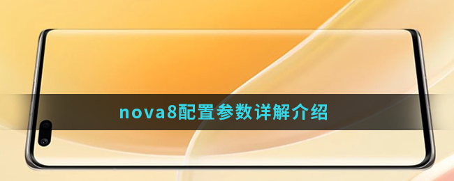 nova8系列配置参数怎么样(nova8系列配置参数详解)