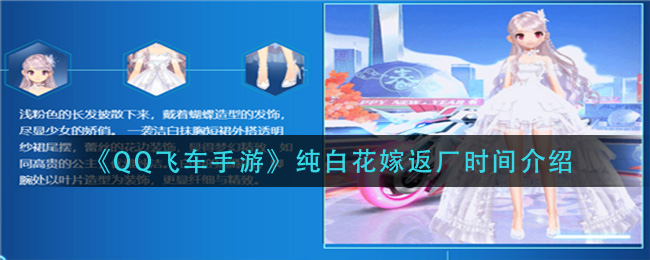 qq飞车手游纯白花嫁什么时候返厂(纯白花嫁返厂时间介绍)