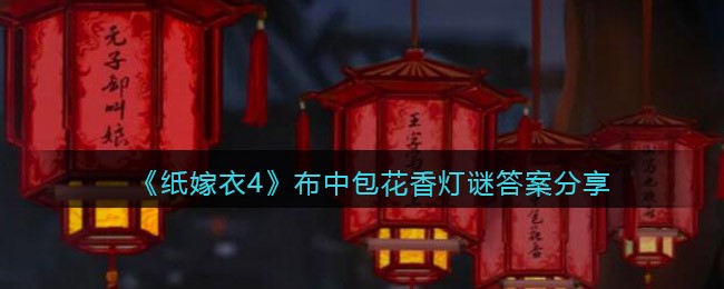 纸嫁衣4布中包花香灯谜答案是什么(答案分享)