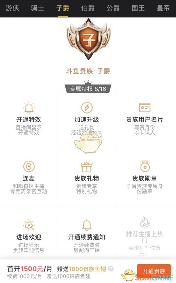 《斗鱼》贵族价格表及专属特权介绍