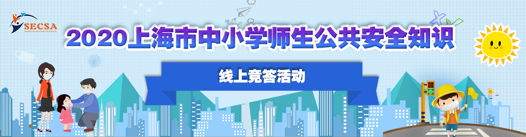 2020上海市中小学师生公共安全知识网上竞答入口(操作流程指南)