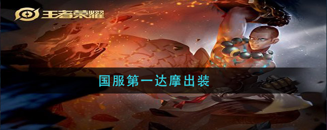 国服第一达摩出装(达摩最强出装2021)
