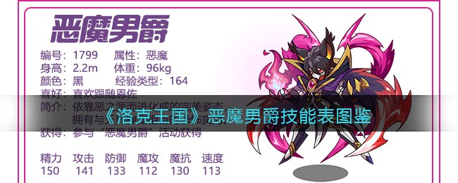 洛克王国恶魔男爵技能表图鉴(恶魔男爵怎么样)
