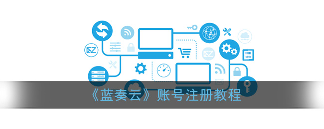 蓝奏云怎么注册(蓝奏云账号注册教程)