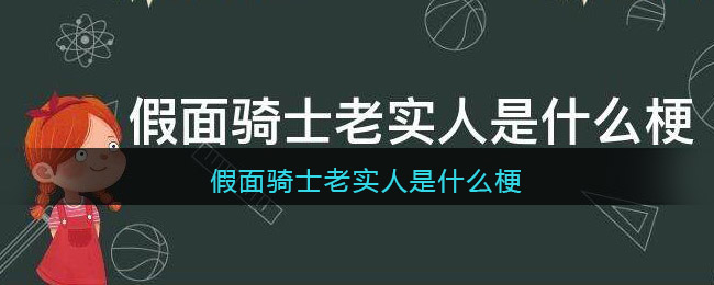 假面骑士老实人是什么梗/意思(假面骑士老实人为什么叫老实人)