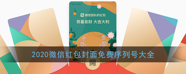 2021《微信》红包封面免费序列号大全
