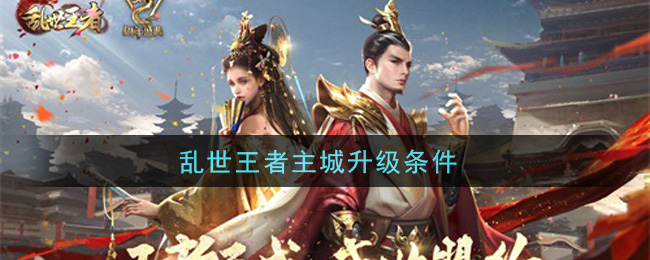 乱世王者主城升级条件