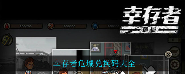 幸存者危城兑换码大全(幸存者危城兑换码大全一览)