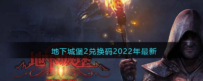 地下城堡2兑换码2022年最新(2022地下城堡2兑换码礼包)