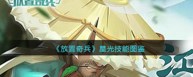 放置奇兵星光怎么样/值得培养吗(星光技能图鉴)