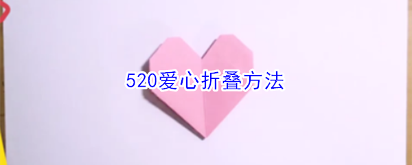 520怎么折爱心(520爱心折叠方法)