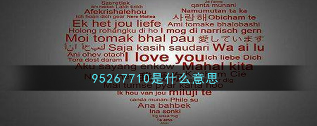 95267710是什么意思(95267710谐音意思介绍)
