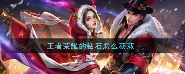 王者荣耀的钻石怎么获取(快速获取钻石方法)