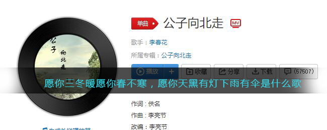愿你三冬暖愿你春不寒，愿你天黑有灯下雨有伞是什么歌(歌曲歌词试听地址分