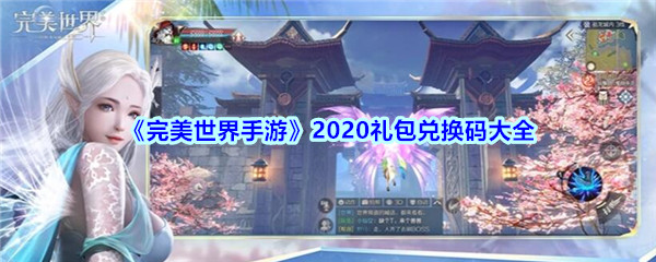 完美世界手游2020礼包兑换码大全(完美世界手游礼包合集)