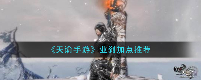 天谕手游业刹怎么加点(业刹加点推荐)
