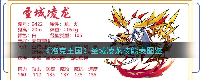 洛克王国圣域凌龙技能表(圣域凌龙怎么样/厉害吗)