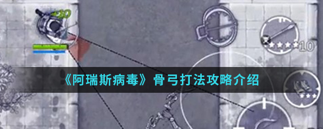 阿瑞斯病毒骨弓怎么打(骨弓打法攻略)