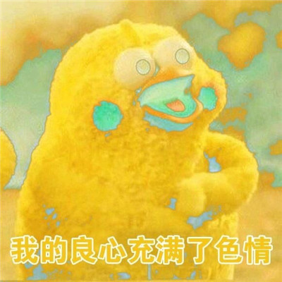《抖音》你的良心不会痛吗表情包分享