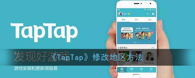 《TapTap》修改地区方法
