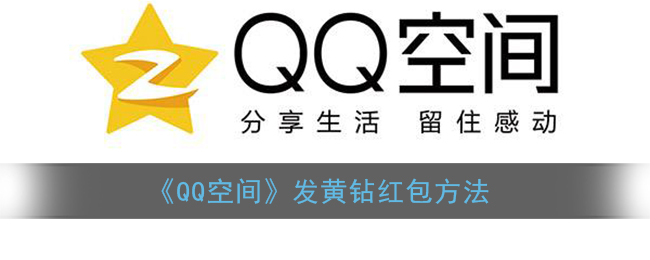 qq空间黄钻红包在哪里发(发黄钻红包方法)