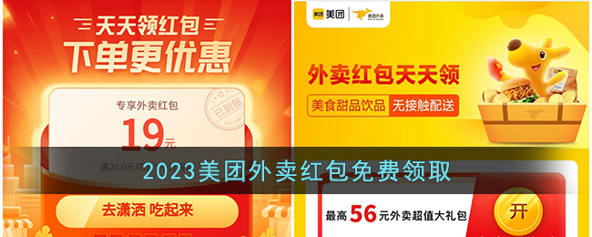 2023美团外卖红包免费领取(美团外卖最新大红包2023免费领)