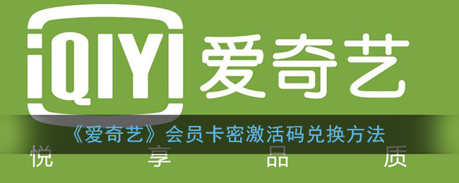 《爱奇艺》会员卡密激活码兑换方法