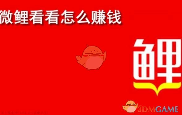 《微鲤看看》平台赚钱相关问题说明