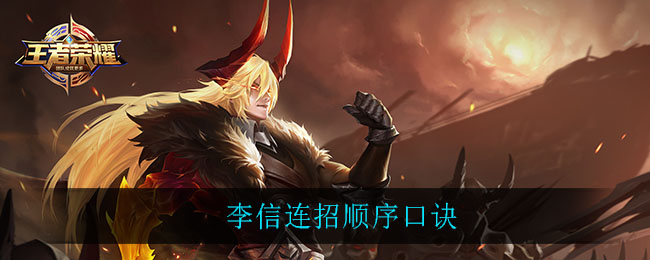 李信连招顺序口诀(李信连招顺序口诀一览)