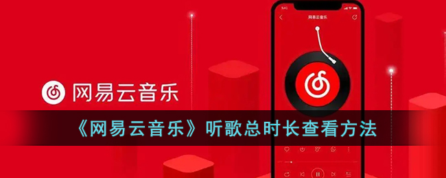 网易云怎么看听歌时间总长(网易云音乐听歌总时长查看方法)