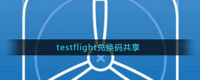 testflight兑换码共享(testflight兑换码共享)