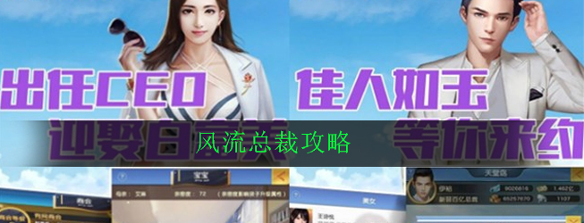 风流总裁怎么玩(风流总裁攻略)