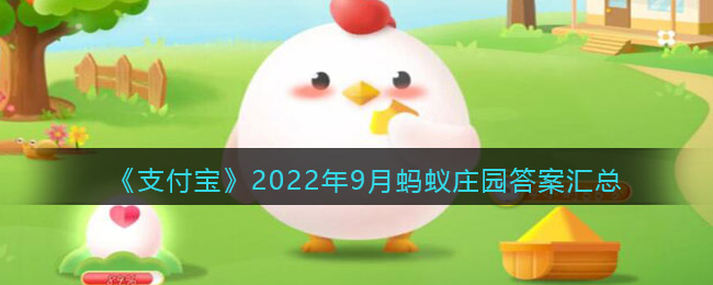 《支付宝》2022年9月蚂蚁庄园答案汇总