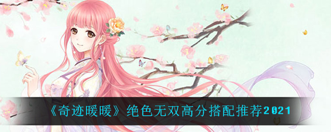 奇迹暖暖绝色无双高分怎么搭配(绝色无双高分搭配推荐2021)