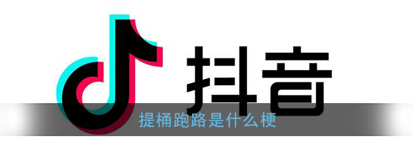 提桶跑路是什么梗(提桶跑路回三和是什么意思)